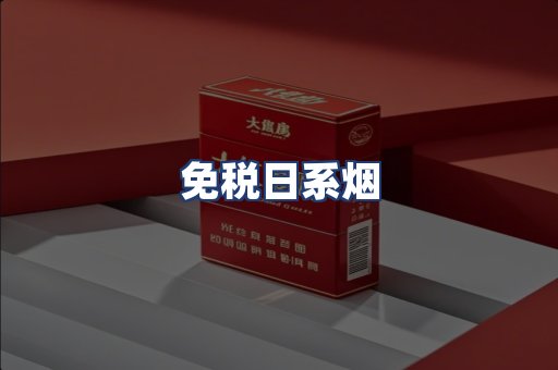 免税日系烟